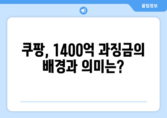 쿠팡 1400억 과징금| 검색순위 조작 의혹의 진실은? | 과징금, 검색 순위, 쿠팡 사건 분석