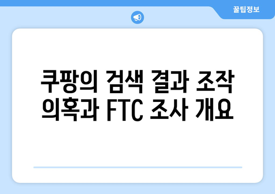 쿠팡 검색 결과 순위 조작으로 FTC 벌금, 그 배경과 해결책은? | 쿠팡, FTC, 검색 순위 조작