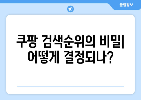 쿠팡 검색순위| 소비자를 속이는 거짓 정보의 진실 | 쇼핑 정보, 소비자 보호, 온라인 마케팅"