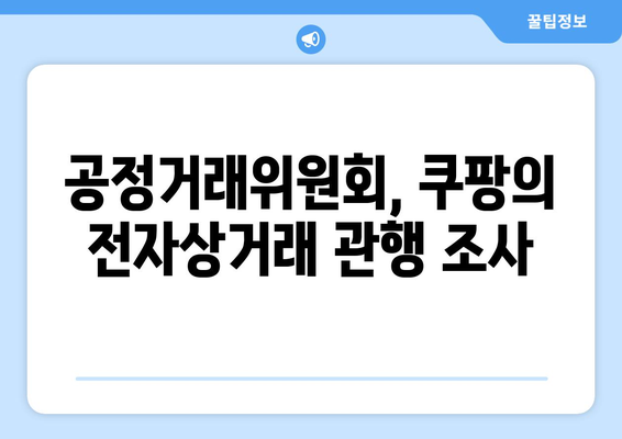 쿠팡 조작 혐의로 인한 1628억 원 과징금 폭탄 | 공정거래위원회, 전자상거래, 법적 쟁점