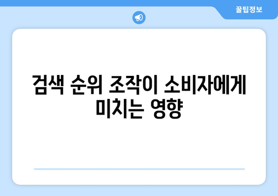 쿠팡 검색 순위 조작 혐의와 과징금 1628억, 어떻게 대응할까? | 쿠팡, 검색 순위, 법적 대응