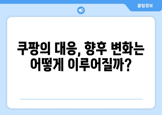 쿠팡 임직원 후기 활용한 알고리즘 조작 의혹