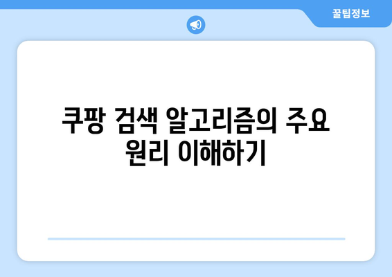 쿠팡 검색 순위 조작을 하면 벌어지는 일| 실질적인 위험과 법적 제재 분석 | 쿠팡, 검색 알고리즘, 온라인 마켓플레이스