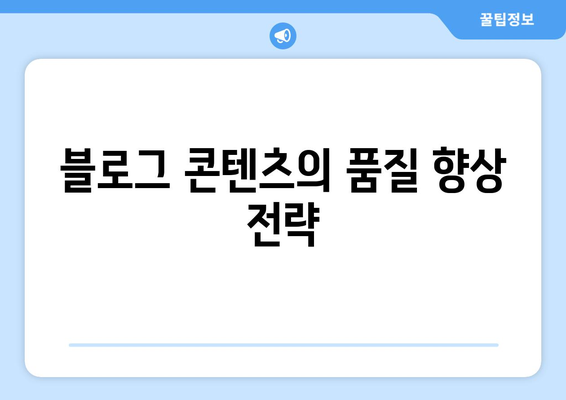 블로그 상위 노출을 위한 간단한 방법 | SEO 팁, 검색 최적화, 블로그 마케팅