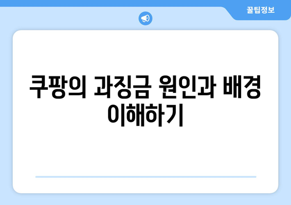 쿠팡 과징금 1,400억| 검색 조작과 시대적 오류의 진실 분석 | 과징금, 온라인 쇼핑, 전자상거래 법제도