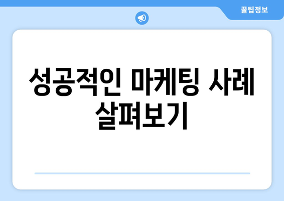 쿠팡 광고 로직이 궁금하세요? 효과적인 광고 전략과 팁을 알아보세요! | 쿠팡, 광고, 마케팅 전략"