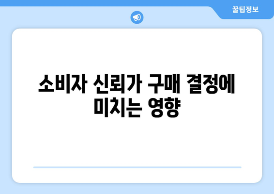 쿠팡 사용자의 구매 의사 결정에 영향을 미치는 요인 파악| 5가지 핵심 요소와 효과적인 전략 | 쿠팡, 구매 행동, 소비자 심리"