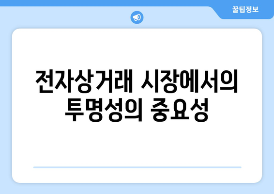 쿠팡 검색 순위 조작 사태의 영향| 소비자 신뢰도 감소와 판매자 대처 방안 | 쿠팡, 검색 알고리즘, 전자상거래"