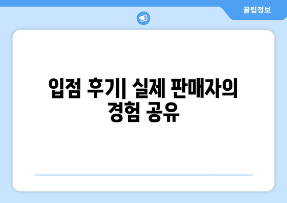 쿠팡 입점 후기와 간단한 절차 안내| 성공적인 판매를 위한 팁 | 쿠팡, 입점 가이드, 판매 전략