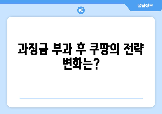 과징금 1400억| 쿠팡의 검색순위 조작과 시대적 오판의 진실은 무엇인가? | 쿠팡, 과징금, 온라인 마케팅"