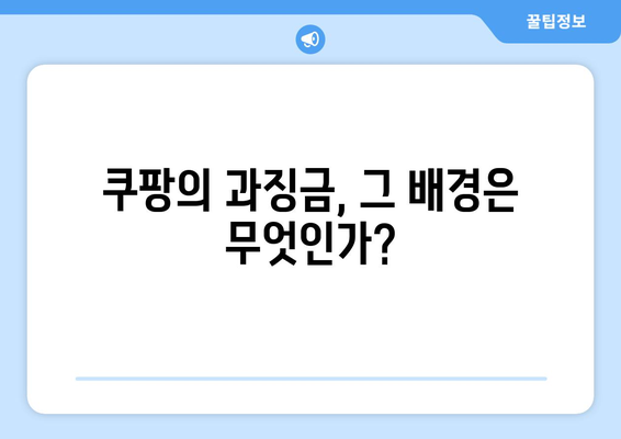 공정 거래 위원회, 쿠팡에 역대급 과징금 부과! 그 이유와 향후 전망은? | 공정 거래, 쿠팡, 기업 과징금"