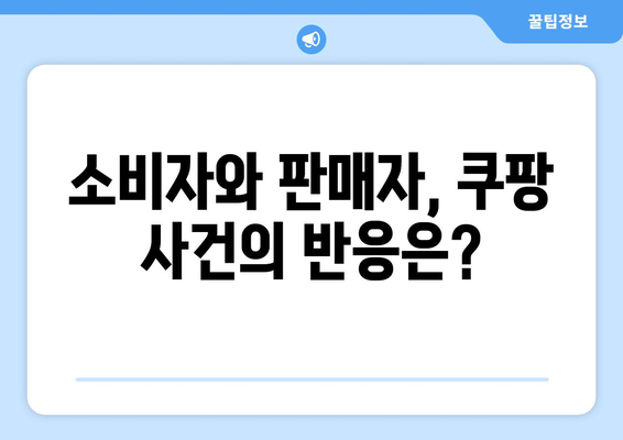 쿠팡 1400억 과징금| 검색순위 조작 의혹의 진실은? | 과징금, 검색 순위, 쿠팡 사건 분석