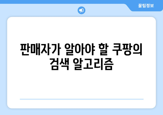 쿠팡 검색 순위 조작 사태의 영향| 소비자 신뢰도 감소와 판매자 대처 방안 | 쿠팡, 검색 알고리즘, 전자상거래"