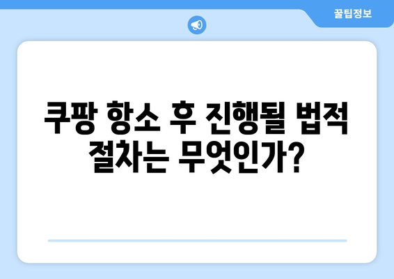 쿠팡, 검색순위 조작으로 1천400억 과징금 부과! 즉각 항소 소식 | 쿠팡, 과징금, 검색순위 조작