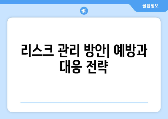 쿠팡 검색 순위 조작으로 인한 과징금 위험| 실질적인 해결책과 대응 방안