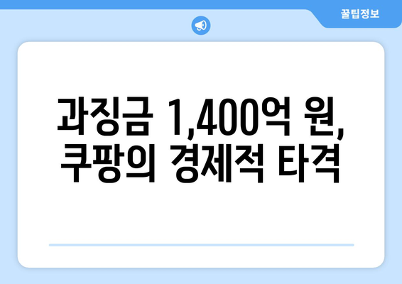 쿠팡 검색 순위 조작으로 과징금 1,400억 원! 원인과 결과 분석 | 쿠팡, 과징금, 검색 순위 조작