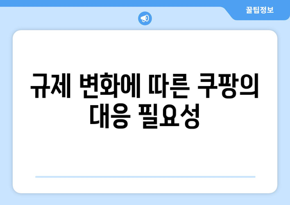 쿠팡 검색 순위 조작으로 인한 과징금 위험| 실질적인 해결책과 대응 방안