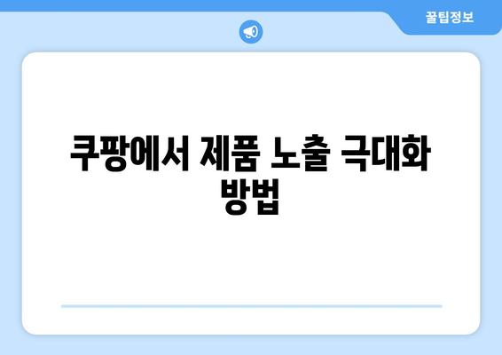 쿠팡 입점 후기와 간단한 절차 안내| 성공적인 판매를 위한 팁 | 쿠팡, 입점 가이드, 판매 전략