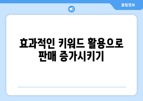 쿠팡 상품 등록부터 관리까지| 성공적인 판매를 위한 10가지 필수 팁 | 쿠팡, 상품 관리, 판매 전략