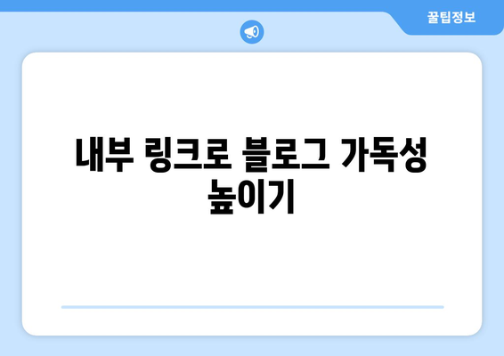 블로그 상위 노출을 위한 간단한 방법 | SEO 팁, 검색 최적화, 블로그 마케팅