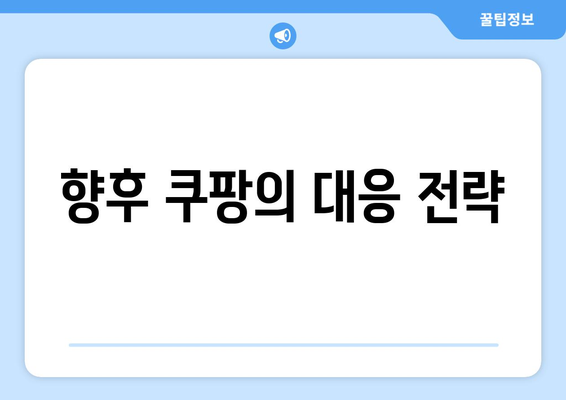 쿠팡 랭킹 순위 조작으로 인한 과징금 부과 개요 및 영향 분석 | 쿠팡, 과징금, 순위 조작