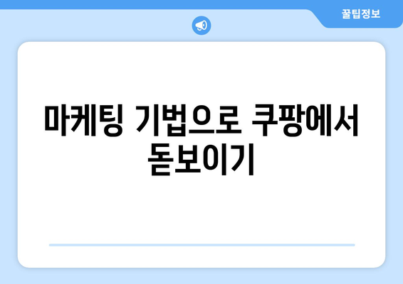 쿠팡 상위 노출 로직을 이해하는 것의 중요성| 효과적인 판매 전략과 실전 팁" | 쿠팡, 상위 노출, 판매 전략, 마케팅