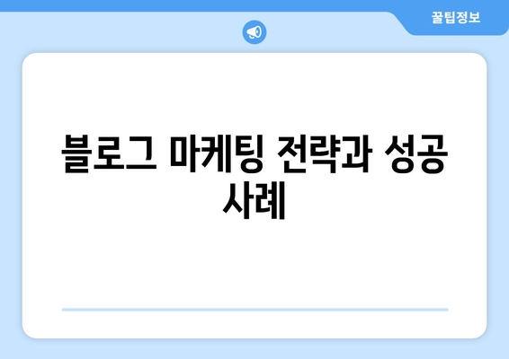 블로그 상위 노출을 위한 로직과 알고리즘의 원리 가이드 | SEO 최적화, 검색 순위, 블로그 마케팅