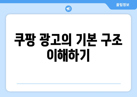 쿠팡 광고 로직을 공개합니다| 효과적인 광고 전략과 팁 | 쿠팡, 광고 최적화, 마케팅 노하우"