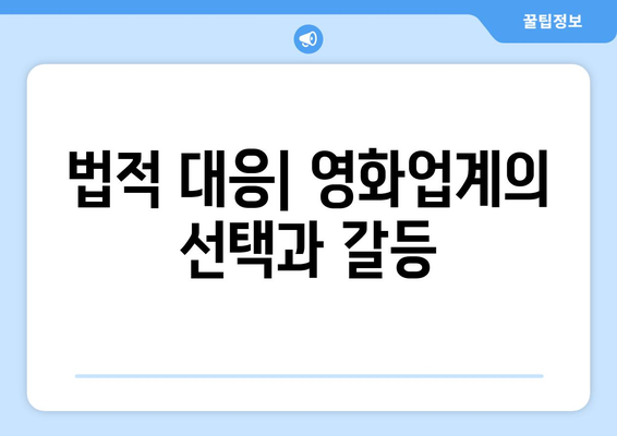 쿠팡 1400억 과징금 사태가 영화업계에 미치는 영향 분석 | 영화 산업, 법적 대응, 과징금 시사점