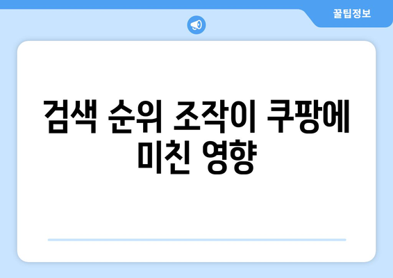 쿠팡 검색 결과 순위 조작으로 FTC 벌금, 그 배경과 해결책은? | 쿠팡, FTC, 검색 순위 조작