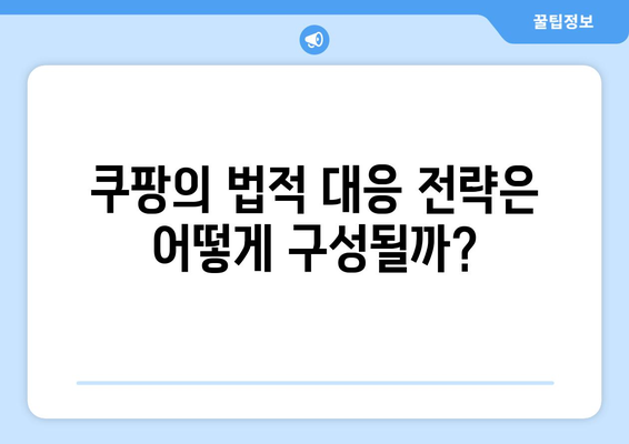 쿠팡 검색 순위 조작 혐의와 과징금 1628억, 어떻게 대응할까? | 쿠팡, 검색 순위, 법적 대응