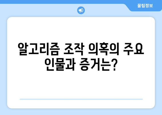 쿠팡 임직원 후기 활용한 알고리즘 조작 의혹