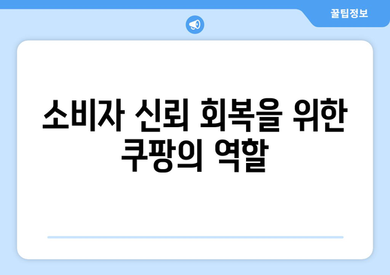 알고리즘 조작 혐의 쿠팡, 사과부터 시작하라! 문제 해결을 위한 5가지 접근법 | 쿠팡, 알고리즘, 사과"