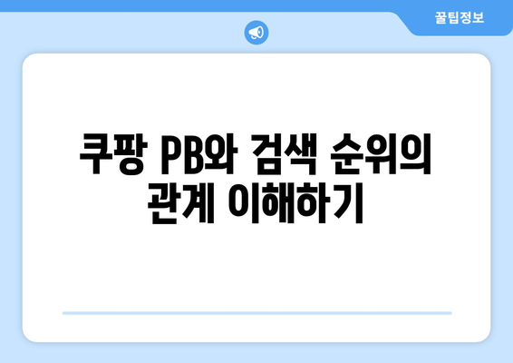 쿠팡 PB 검색 순위 조작이란 무엇인가? 해결책과 전략 가이드 | 쿠팡, 검색 순위, 전자상거래