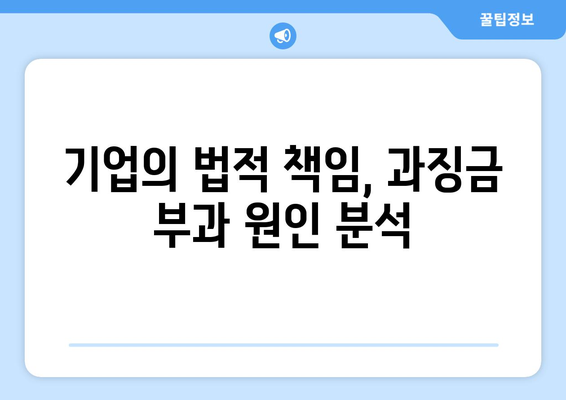 쿠팡 1400억 과징금 사례에서 얻는 교훈| 기업의 법적 리스크 관리 방법 | 기업, 과징금, 법률 가이드"