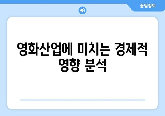 쿠팡 과징금 사태가 영화산업에 미치는 영향 분석 | 쿠팡, 과징금, 영화산업, 영향, 경제적 시사점