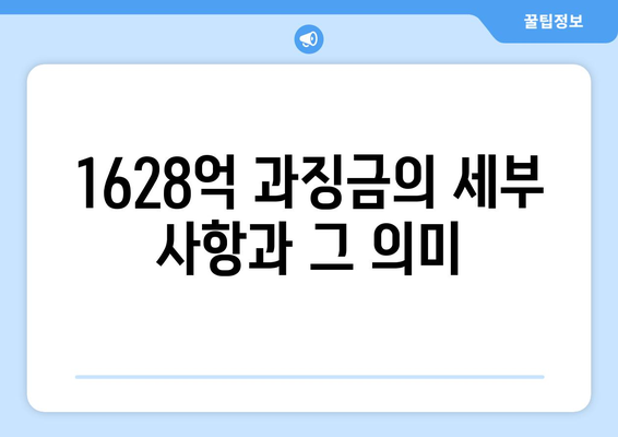 쿠팡 검색 순위 조작 혐의와 과징금 1628억, 어떻게 대응할까? | 쿠팡, 검색 순위, 법적 대응