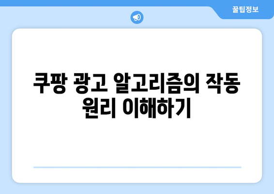 쿠팡 광고 알고리즘의 숨겨진 비밀| 효과적인 광고 전략과 팁 | 쿠팡, 광고, 알고리즘, 마케팅 전략