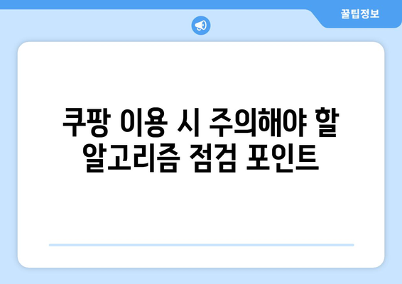 쿠팡의 알고리즘적 조작 실태| 이를 방지하는 방법과 주의해야 할 점 | 쿠팡, 알고리즘, 온라인 쇼핑