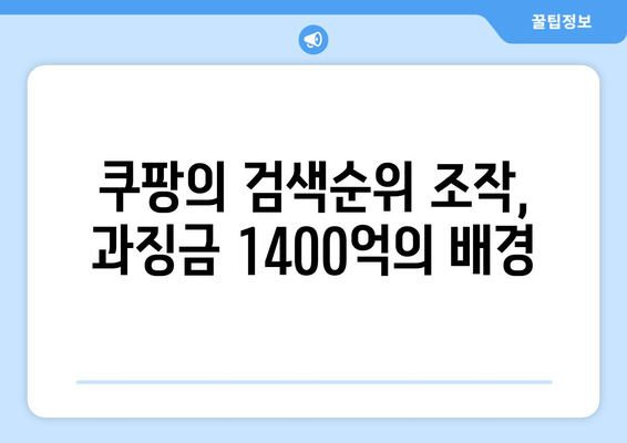 과징금 1400억| 쿠팡의 검색순위 조작과 시대적 오판의 진실은 무엇인가? | 쿠팡, 과징금, 온라인 마케팅"