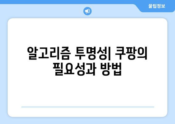 알고리즘 조작 혐의 쿠팡, 사과부터 시작하라! 문제 해결을 위한 5가지 접근법 | 쿠팡, 알고리즘, 사과"