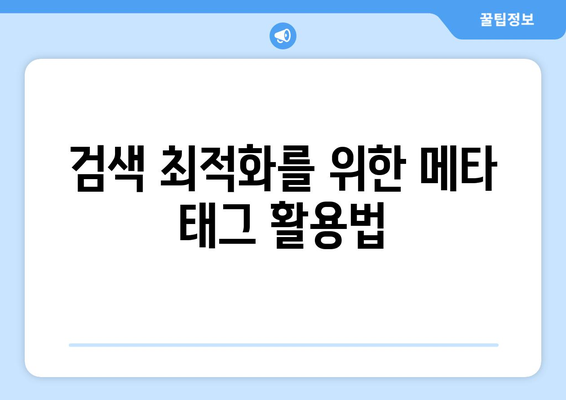 블로그 상위 노출을 위한 간단한 방법 | SEO 팁, 검색 최적화, 블로그 마케팅