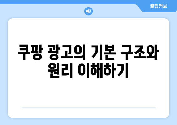 오해를 불식하는 쿠팡 광고 로직 공개| 효과적인 마케팅 전략 탐구 | 쿠팡, 광고, 마케팅"