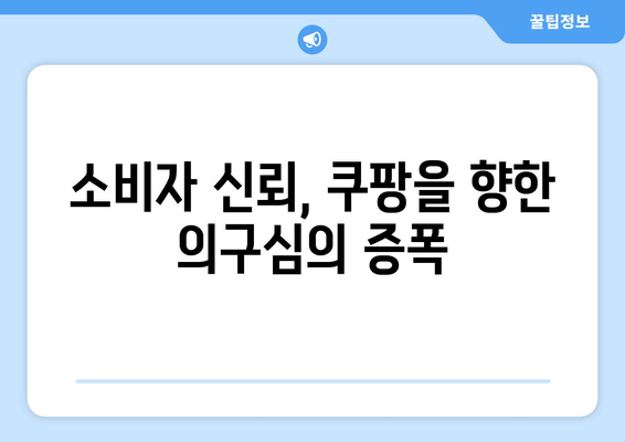 과징금 1400억| 쿠팡의 검색순위 조작과 시대적 오판의 진실은 무엇인가? | 쿠팡, 과징금, 온라인 마케팅"