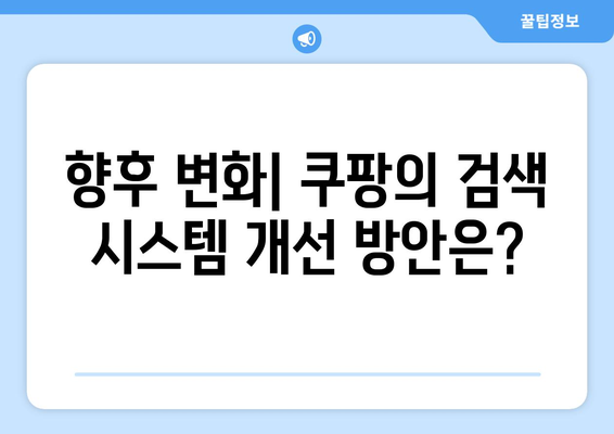 쿠팡 검색 결과 순위 조작으로 1억 200만 달러 벌금! 그 배경과 향후 영향은? | 쿠팡, 벌금, 검색 최적화