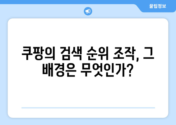 쿠팡 검색 순위 조작으로 과징금 1,400억 원! 원인과 결과 분석 | 쿠팡, 과징금, 검색 순위 조작