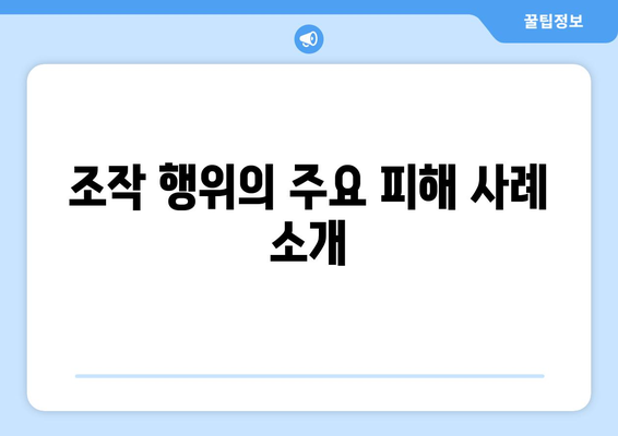 금지된 쿠팡 검색 순위 조작 행위| 피해를 피하는 방법과 대처 방안 | 쿠팡, 검색 엔진, 온라인 마케팅"