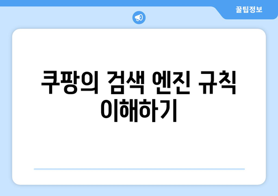 금지된 쿠팡 검색 순위 조작 행위| 피해를 피하는 방법과 대처 방안 | 쿠팡, 검색 엔진, 온라인 마케팅"