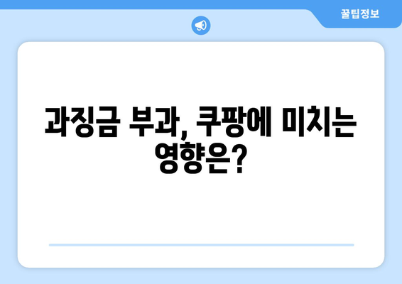 쿠팡 1400억 과징금| 검색순위 조작 의혹의 진실은? | 과징금, 검색 순위, 쿠팡 사건 분석