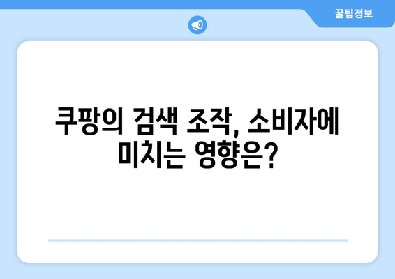 쿠팡 검색 조작 문제는 무엇인가? 공정위 과징금의 배경과 향후 대응 방안 | 쿠팡, 검색 조작, 공정위, 과징금